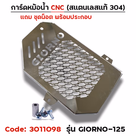 การ์ดหม้อน้ำสแตนเลสแท้ - GIORNO-125 — 