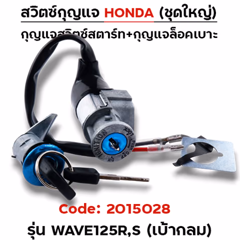 สวิตซ์กุญแจเดิม (ชุดใหญ่) - Wave125R,S (เบ้ากลม) — 