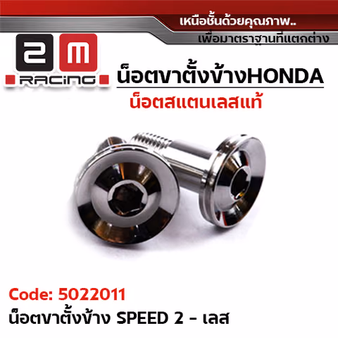 น็อตขาตั้งข้าง (เลส)หัว Speed 2- เลส — 
