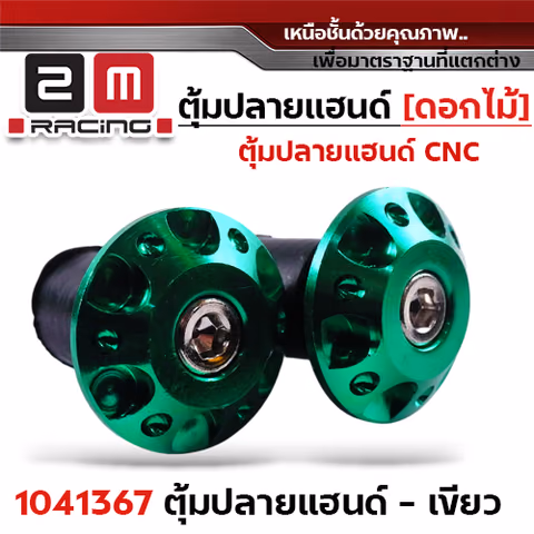 ปลายแฮนด์ดอกไม้ (มิเนียม) - เขียว — 