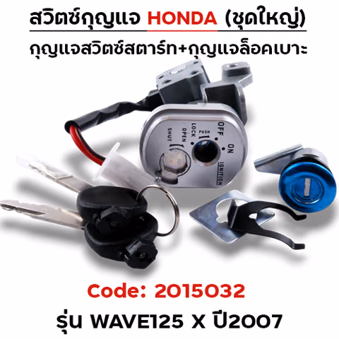 สวิตซ์กุญแจเดิม (ชุดใหญ่) - Wave125x ปี2007(นิรภัย) — 
