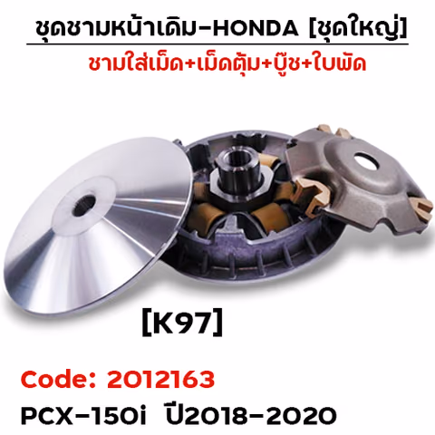 ชามหน้าเดิม (ชุดใหญ่) - PCX150i ปี18-20 (K97) —