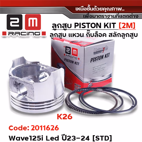 ลูกสูบ พร้อมแหวน W125i led ปี23-24 [K26] (STD) — 