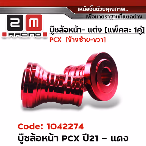 บูชล้อหน้า PCX 2021 -  แดง — 