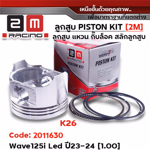 ลูกสูบ พร้อมแหวน W125i led ปี23-24 [K26] (1.00) — 