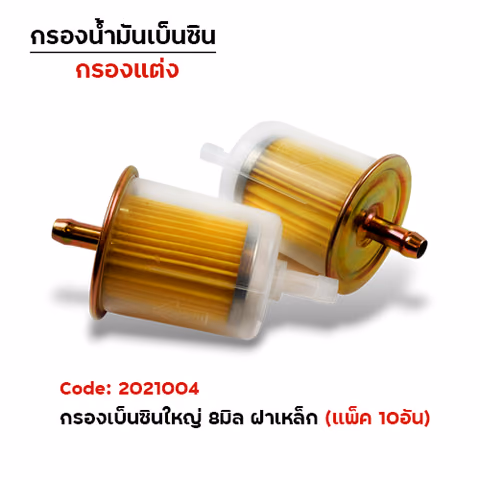 กรองเบนซิลใหญ่ (รู8มิล) - ฝาเหล็ก (แพ็ค 10อัน) — 