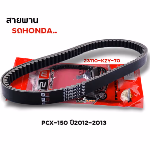 สายพาน PCX 150 (23100-KZY-70) — 