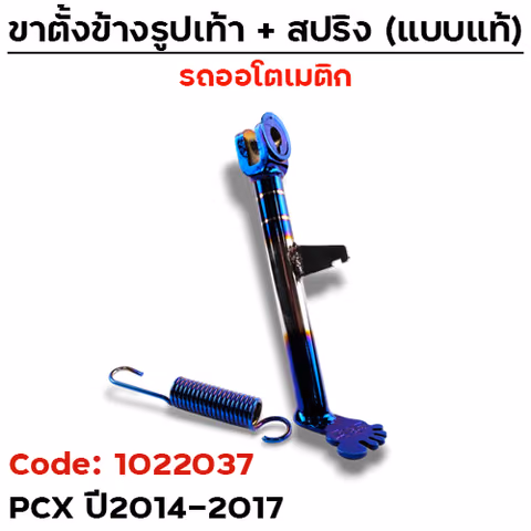 ขาตั้ง "รูปเท้า"  รุ่น PCX ปี2014-2017 - ไทเท เงิน — 