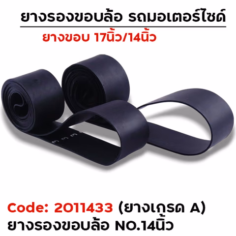 ยางรองขอบล้อ No.14 ยางเกรดA [แพ็ค 50เส้น] — 