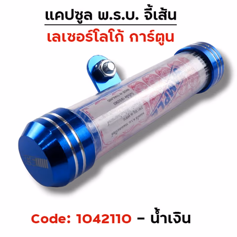 แคปซูลมิเนียมจี้เส้น (เกรด A) - น้ำเงิน — 