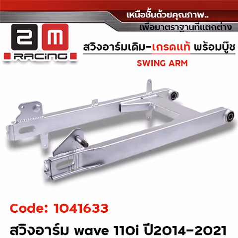 สวิงอาร์ม เดิม (เกรดแท้) - Wave 110i ปี2014 — 