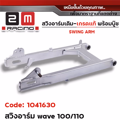 สวิงอาร์ม เดิม (เกรดแท้) - Wave 100/110 — 