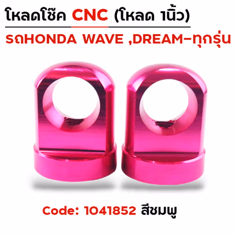 ตัวโหลดโช๊ค CNC เบอร์ 14  - ชมพู — 
