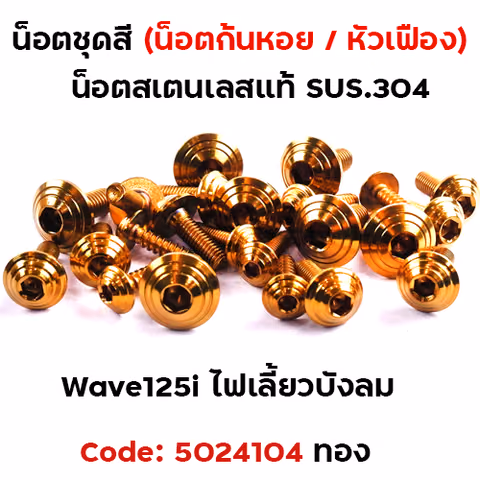 น็อตชุดสี Wave 125i (ไฟเลี้ยวบังลม) - ก้นหอย ทอง (18ตัว) — 