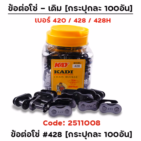 ข้อต่อโซ่ชุบดำ - 428 (กล่อง100อัน) — 