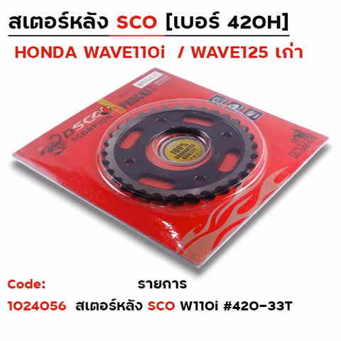 สเตอร์หลัง SCO WAVE 125>420-33T — 