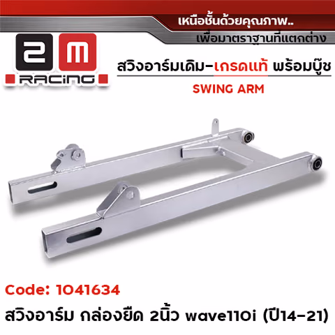 สวิงอาร์ม เดิม (เกรดแท้) ยืด2นิ้ว - Wave 110i ปี2014 — 