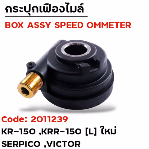 กระปุกไมล์ - KR-150 (L) ใหม่ ,Serpico ,Victor — 