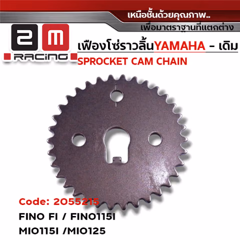 เฟืองโซ่ราวลิ้น-FINO FI ,FINO115I ,MIO115I ,MIO125 [33S] 34T — 