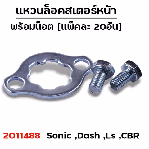 แหวนล็อคสเตอร์หน้า Sonic ,Dash ,Ls ,CBR [แพ็คละ 20ชุด] — 