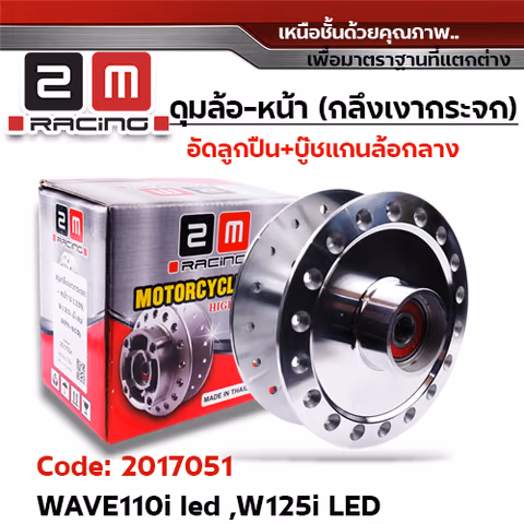 ดุมกลึงเงากระจก(ลูกปืน) - หน้า W110i led ปี21, W125i led ปี23 (K2J) — 