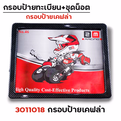 กรอบป้ายทะเบียนเหล็ก - ลายเคฟล่า — 