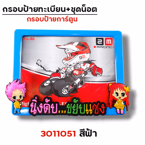 กรอบป้ายทะเบียน การ์ตูน - ฟ้า — 