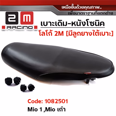 เบาะเดิม - MIO 1 / MIO เก่า — 