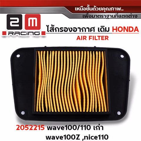ไส้กรองอากาศ - W100/110 เก่า, W100Z, Nice110 —