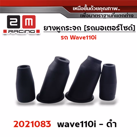 ยางหูกระจกมองข้าง Wave 110i - ดำ — 