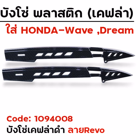 บังโซ่ -  เคฟล่าดำ Revo [แถมน็อต] — 