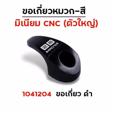 เกี่ยวหมวก CNC (ใหญ่) - ดำ — 