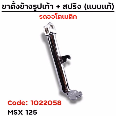 ขาตั้ง "รูปเท้า"  รุ่น MSX เดิม - ชุบโครเมียม — 
