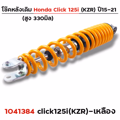 โช๊คเดี่ยว(KZR) Click125i ปี2021 - เหลือง — 