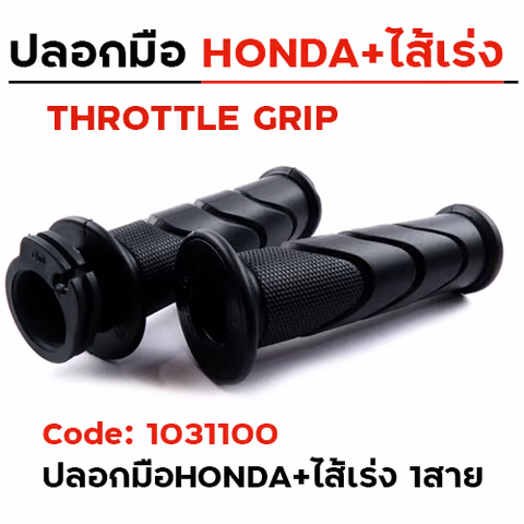 ปลอกมือHONDA+ไส้เร่ง 1สาย (แพ็ค 10คู่) — 