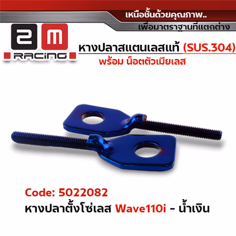 หางปลา ตั้งโซ่เลส WAVE 110i - น้ำเงิน — 
