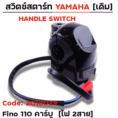 สวิตซ์สตาร์ท เดิม - Fino 110 คาร์บู (ไฟ2สาย) — 