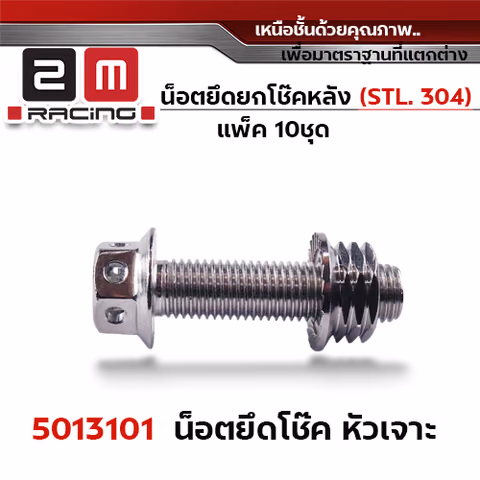 น็อตยึดยกโช๊คหลัง หัวเจาะเลส M10*35+ตัวเมียเลส#14 — 