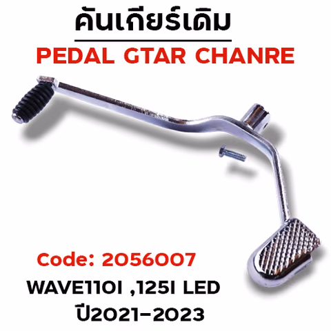 คันเกียร์เดิม - W110i,125i led ปี21-23 (ลูกยาง)-ชุบโครเมี่ยม — 