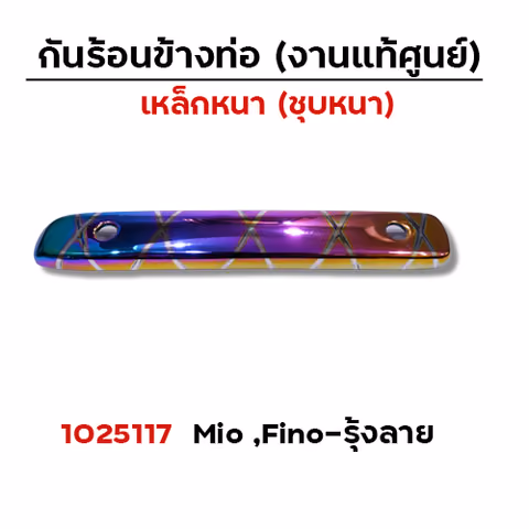 กันร้อน MIO - รุ้งลาย — 