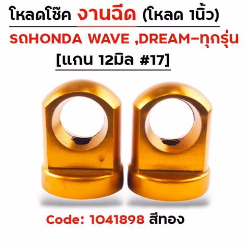 ตัวโหลดโช๊ค<ฉีดตรง> no.17 - ทอง — 