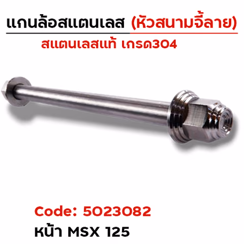 แกนล้อเลสหัวสนาม จี้ลาย - หน้า MSX [12x253mm.] — 