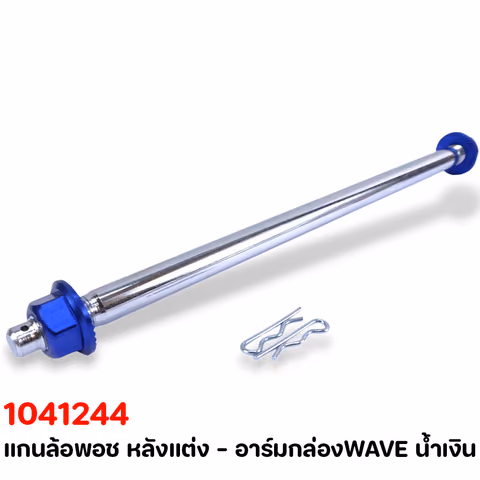แกนล้อพอช หลังแต่ง - อาร์มกล่องWAVE น้ำเงิน — 