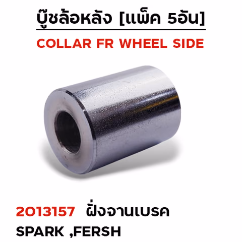 บูชล้อหลังเดิม(ฝั่งจานเบรค) Spark, Fresh (แพ็ค 5อัน) — 