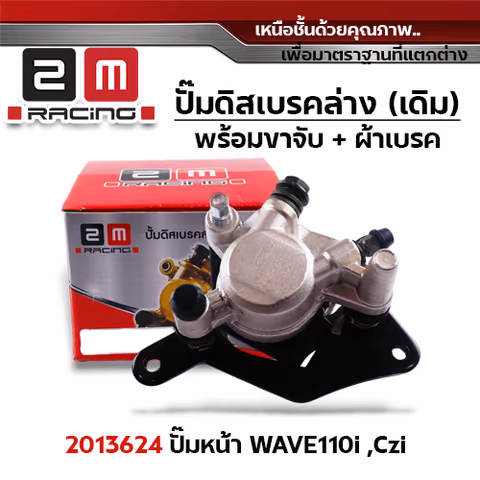 ปั๊มดิสเบรค (หน้า)ล่างเดิม - Wave 110i,Czi — 
