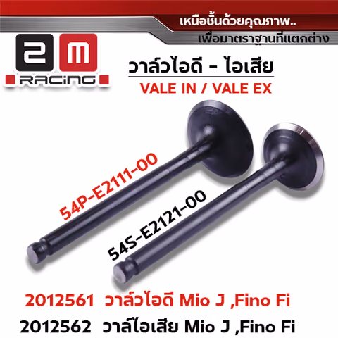 วาล์วไอเสีย Mio J (VALVE EX) — 
