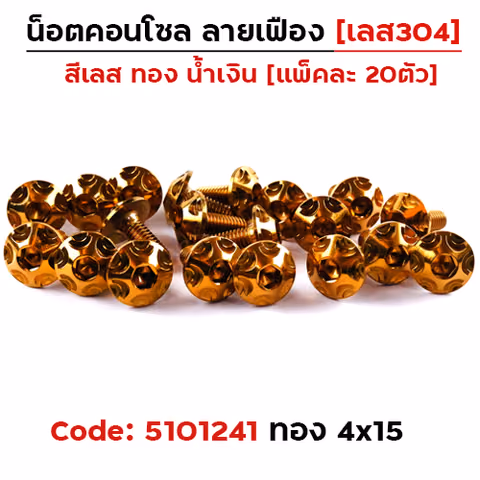น็อตคอนโซล เฟือง 4*15 ทอง — 