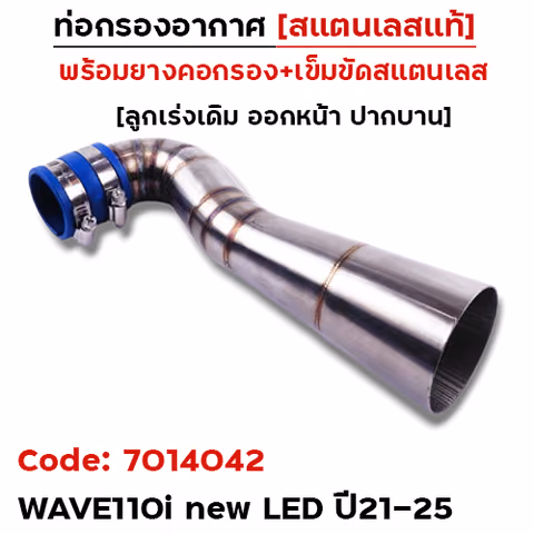ท่อกรองอากาศ Wave110i led ปี21-25-เลส [ออกหน้า] — 