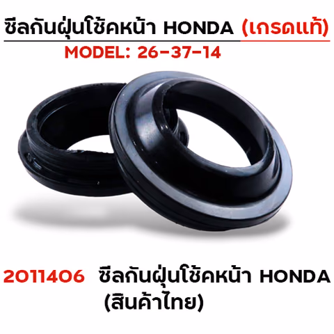 ซีลกันฝุ่นโช้คหน้า Honda (งานไทย) — 