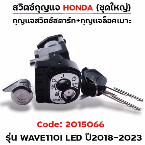 สวิตซ์กุญแจเดิม (ชุดใหญ่) - Wave110i led ปี18-23 — 